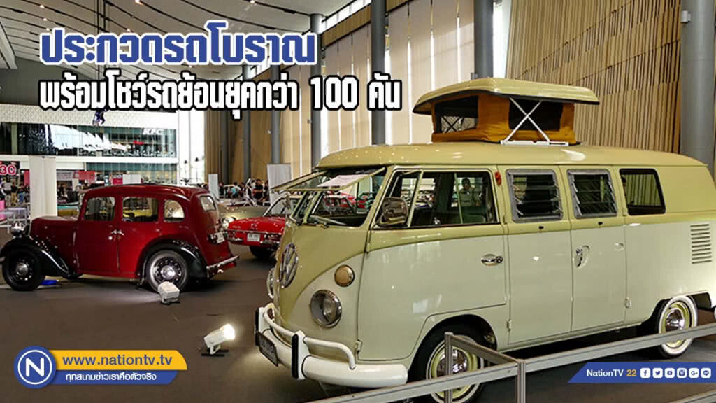 จัดประกวด "รถโบราณ" พร้อมโชว์รถย้อนยุคกว่า 100 คัน(มีคลิป)