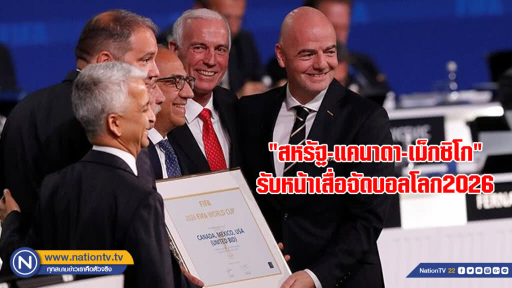 "สหรัฐ-แคนาดา-เม็กซิโก"รับหน้าเสื่อจัดบอลโลก2026