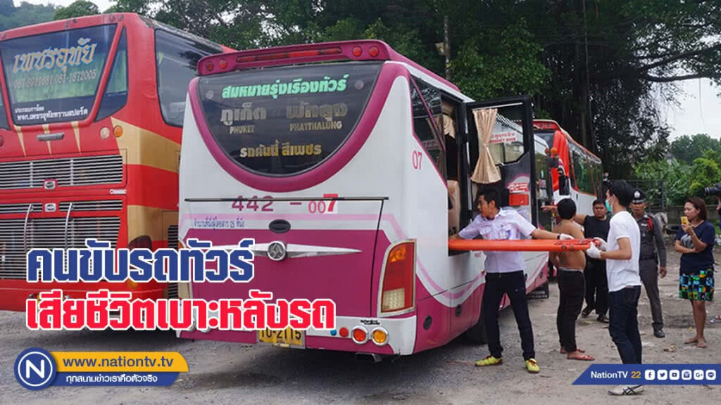 คนขับรถทัวร์ภูเก็ต-พัทลุง เสียชีวิตเบาะหลังรถ