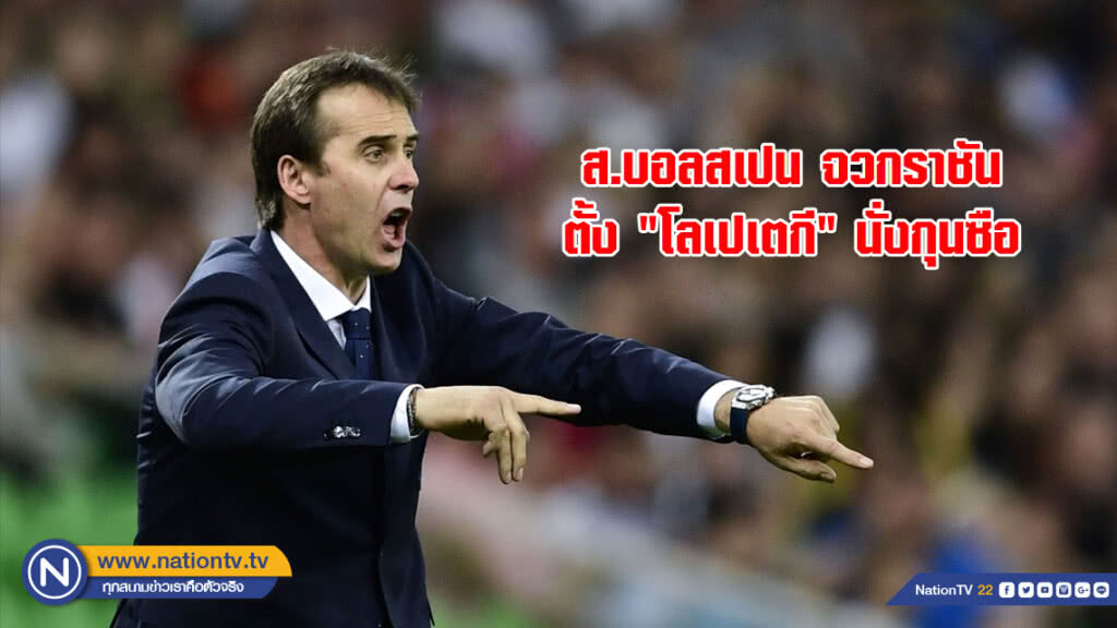 ส.บอลสเปนจวกราชันตั้ง"โลเปเตกี"นั่งกุนซือ ส.บอลสเปนจวกราชันตั้ง"โลเปเตกี"นั่งกุนซือ