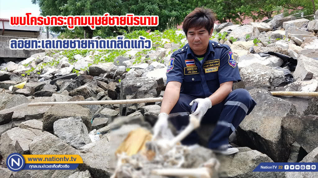 พบโครงกระดูกมนุษย์ชายนิรนาม ลอยทะเลเกยชายหาดเกล็ดแก้ว พบโครงกระดูกมนุษย์ชายนิรนาม ลอยทะเลเกยชายหาดเกล็ดแก้ว