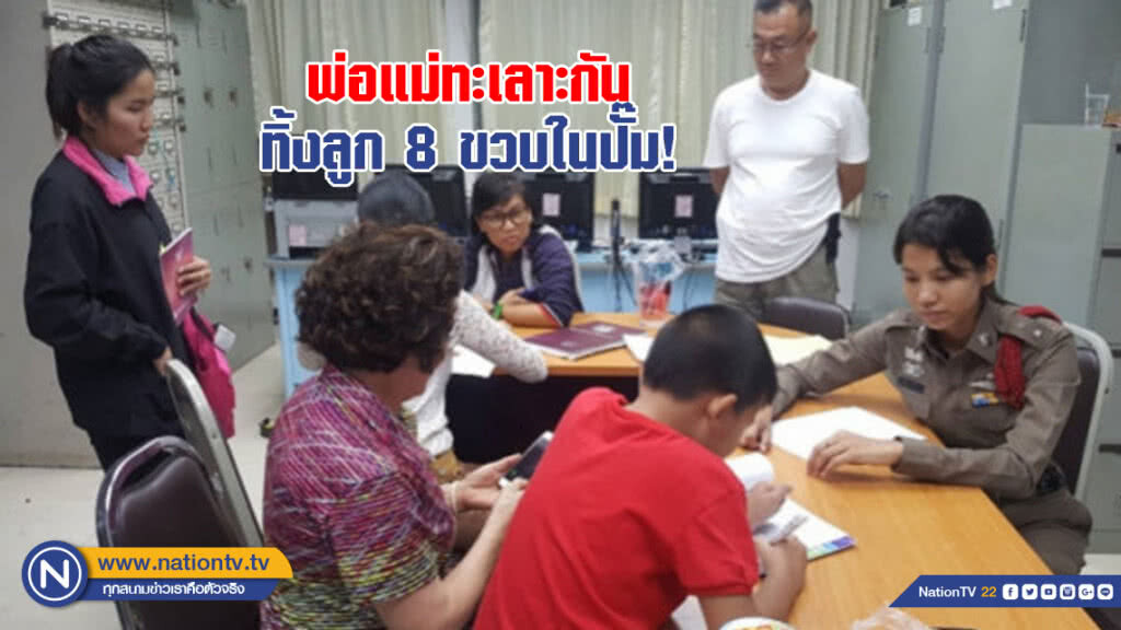 พ่อแม่ทะเลาะกัน ทิ้งลูก 8 ขวบในปั๊ม!