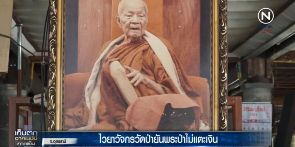 วัดป่าบ้านตาด.....แจงพระในวัด ไม่แตะเงินตั้ง กก.ดำเนินการ วัดป่าบ้านตาด.....แจงพระในวัด ไม่แตะเงินตั้ง กก.ดำเนินการ