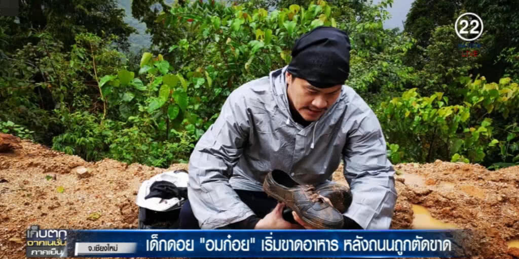 เด็กดอย "อมก๋อย" เริ่มขาดอาหาร หลังถนนถูกตัดขาด เด็กดอย "อมก๋อย" เริ่มขาดอาหาร หลังถนนถูกตัดขาด