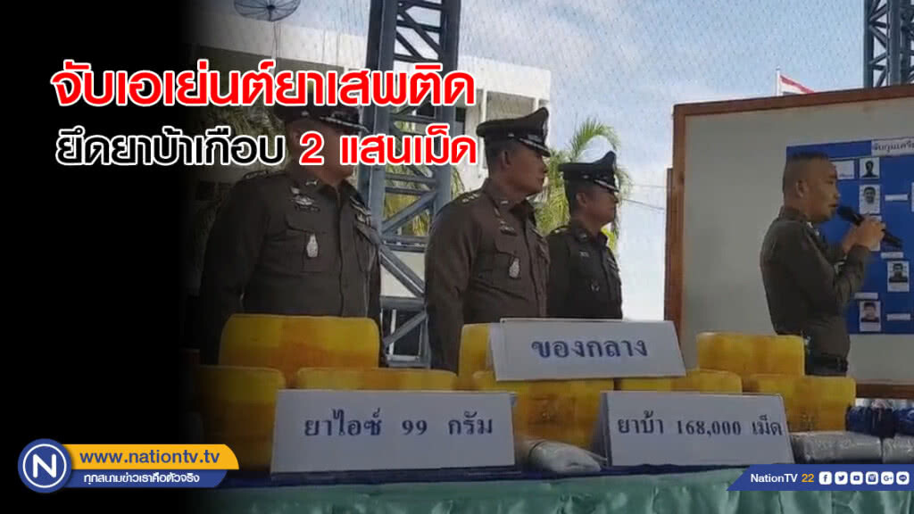 จับเอเย่นต์ยาเสพติด ยึดยาบ้าเกือบ 2 แสนเม็ด
