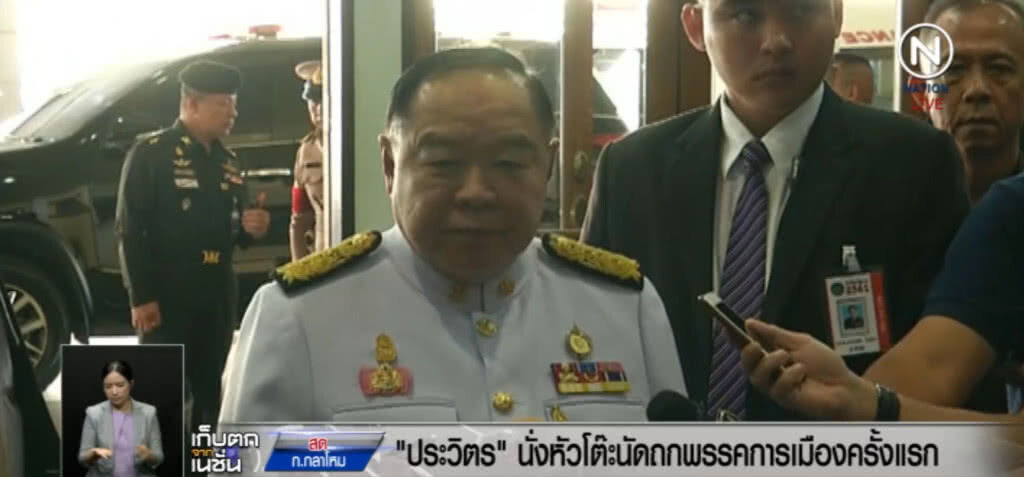 "บิ๊กป้อม" นั่งหัวโต๊ะนัดถกพรรคการเมือง "บิ๊กป้อม" นั่งหัวโต๊ะนัดถกพรรคการเมือง