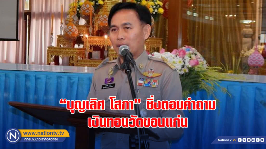 "บุญเลิศ โสภา" ชิ่งตอบคำถามเงินทอนวัดขอนแก่น