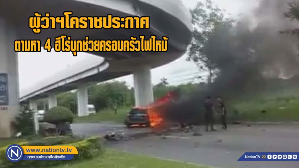 ผู้ว่าฯโคราชประกาศตามหา 4 ฮีโร่ บุกไฟช่วยครอบครัวไฟไหม้