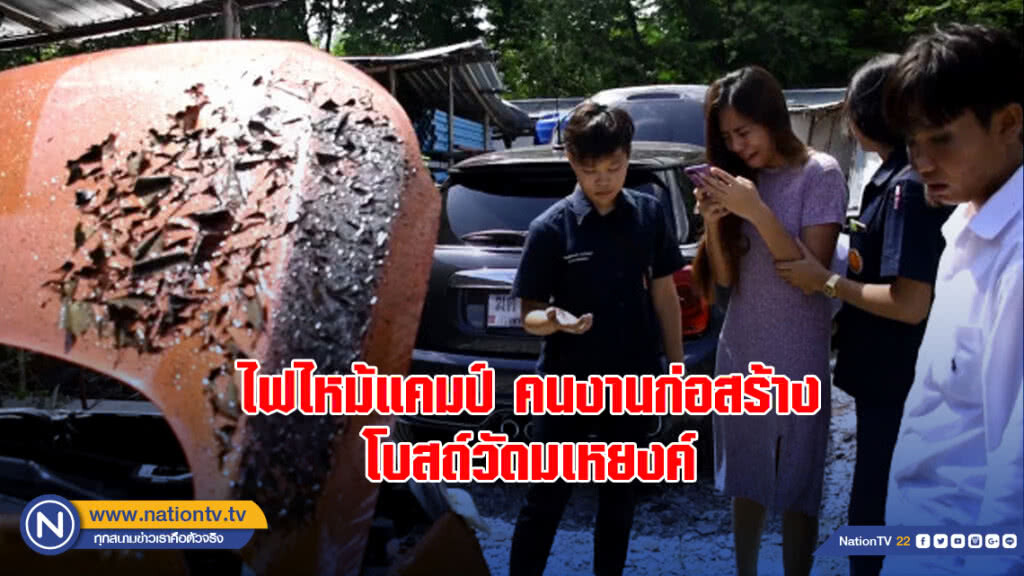 ไฟไหม้แคมป์คนงานก่อสร้างโบสถ์วัดมเหยงค์ คาดไฟฟ้าลัดวงจร