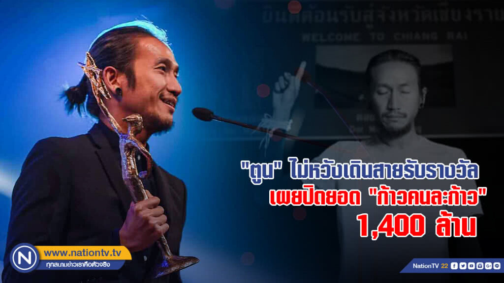 "ตูน" ทำ "ก้าวคนละก้าว" ไม่หวังเดินสายรับรางวัล