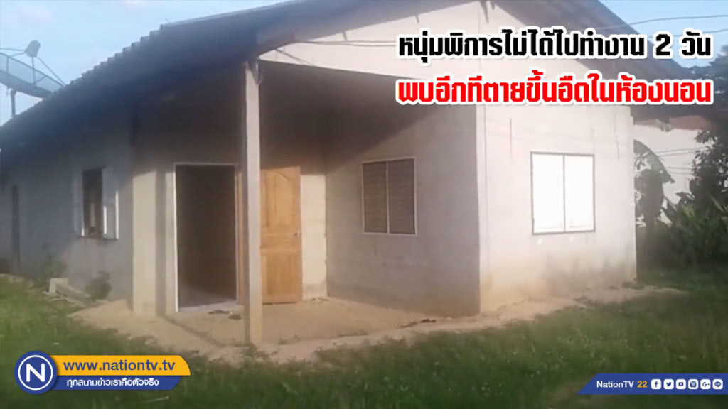 หนุ่มพิการไม่ได้ไปทำงาน 2 วัน พบอีกทีตายขึ้นอืดในห้องนอน
