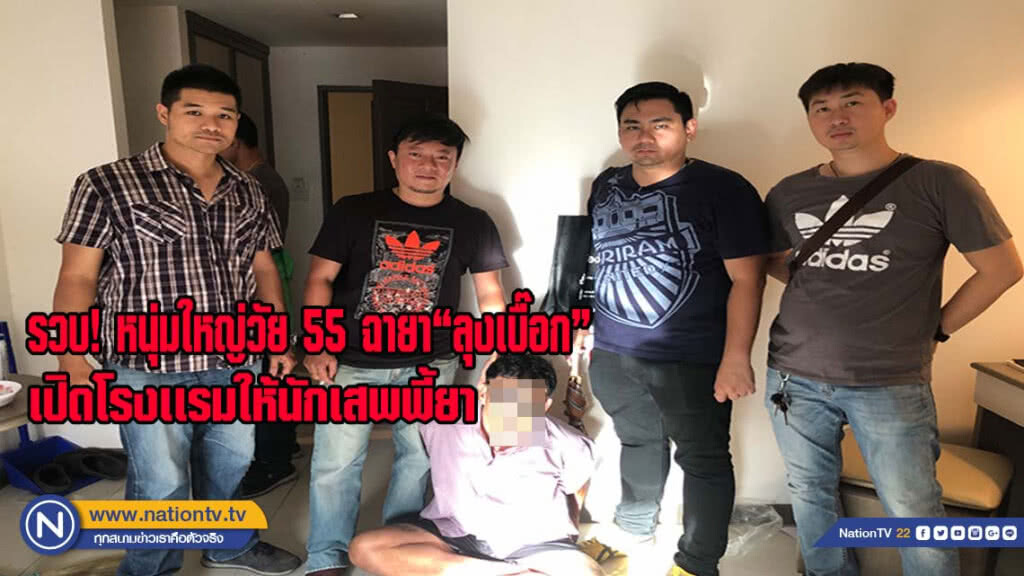 รวบหนุ่มใหญ่นักค้ายาวัย 55 ฉายา "ลุงเบื๊อก" เปิดรร.ให้นักเสพพี้ยา สอบสวนพบขับจยย.บังหน้า