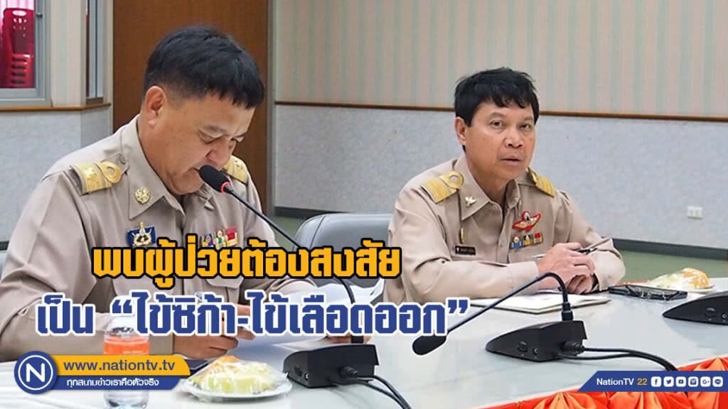 พบผู้ป่วยต้องสงสัยเป็น "ไข้ซิก้า - ไข้เลือดออก"