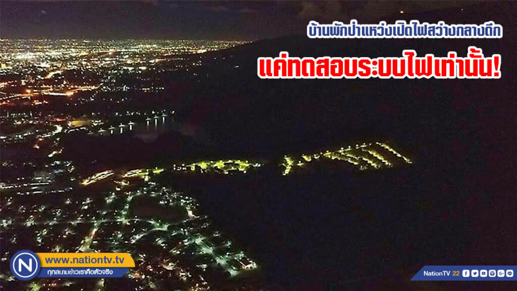 ภาพบ้านพักป่าแหว่งเปิดไฟสว่างกลางดึก แค่ทดสอบระบบไฟเท่านั้น!