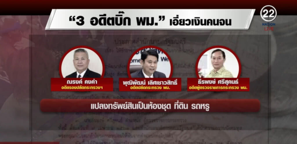 ปล้นคนจนพ่นพิษ! อายัด 88 ล้าน อดีต 3 บิ๊ก พม. ปล้นคนจนพ่นพิษ! อายัด 88 ล้าน อดีต 3 บิ๊ก พม.