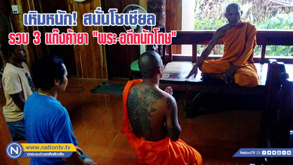 รวบ 3 แก๊งค้ายาทั้งพระ -เขมร และอดีตนักโทษ 16 ราย โพส์ตขายผ่านเฟสบุ๊ก
