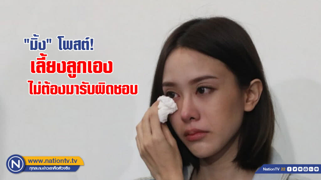 "มิ้ง" โพสต์เลี้ยงลูกเอง ไม่ต้องมารับผิดชอบ