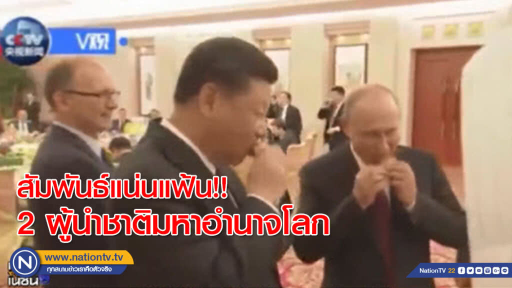 (คลิป) สัมพันธ์แน่นแฟ้น
2 ผู้นำชาติมหาอำนาจโลก (คลิป) สัมพันธ์แน่นแฟ้น
2 ผู้นำชาติมหาอำนาจโลก