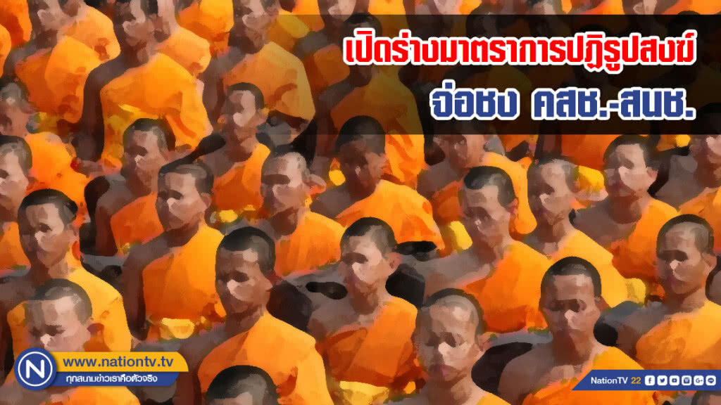 เปิดร่างมาตราการปฏิรูปสงฆ์ จ่อชง คสช.-สนช.