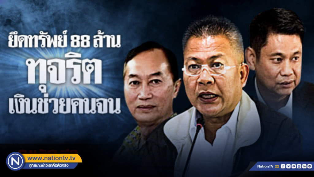 ยึด! 88 ล้าน อดีตบิ๊ก พม. พันโกงเงินคนไร้ที่พึ่ง ยึด! 88 ล้าน อดีตบิ๊ก พม. พันโกงเงินคนไร้ที่พึ่ง