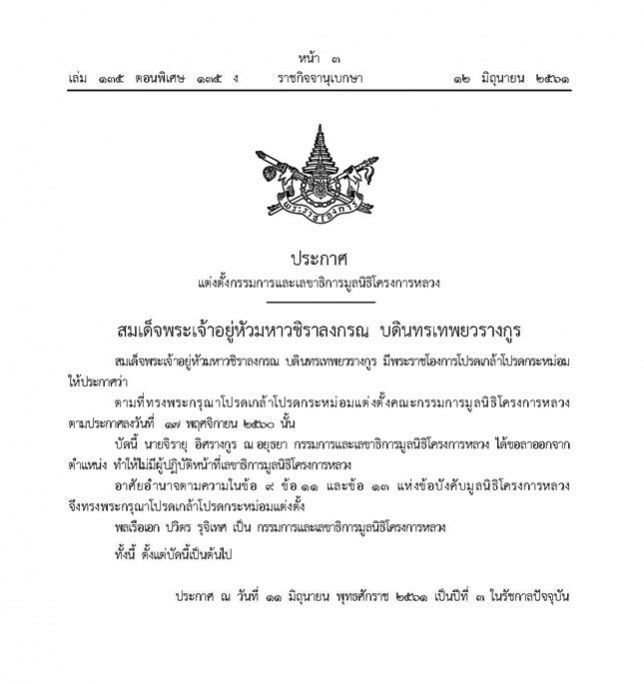 โปรดเกล้าฯแต่งตั้ง "พล.ร.อ.ปวิตร" เป็นเลขามูลนิธิโครงการหลวง