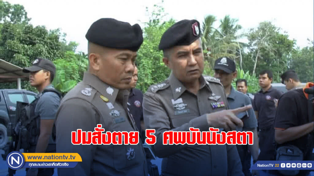 ปมสั่งตาย 5 ศพบันนังสตาขัดต้มน้ำใบกระท่อม