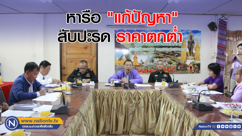 หารือ "แก้ปัญหา" สับปะรด ราคาตกต่ำ หารือ "แก้ปัญหา" สับปะรด ราคาตกต่ำ