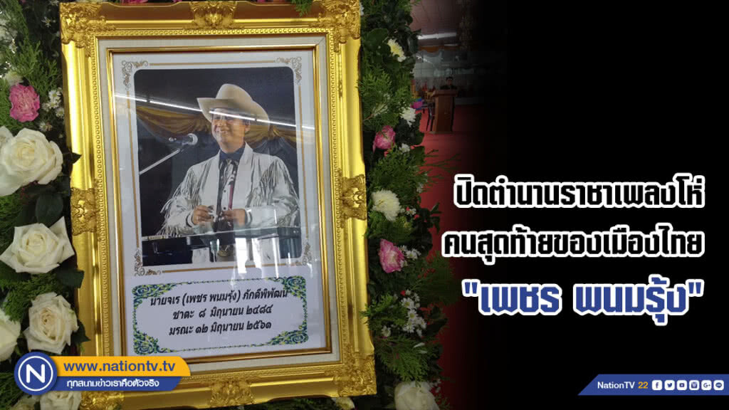 ปิดตำนานราชาเพลงโห่คนสุดท้ายของเมืองไทย "เพชร พนมรุ้ง"