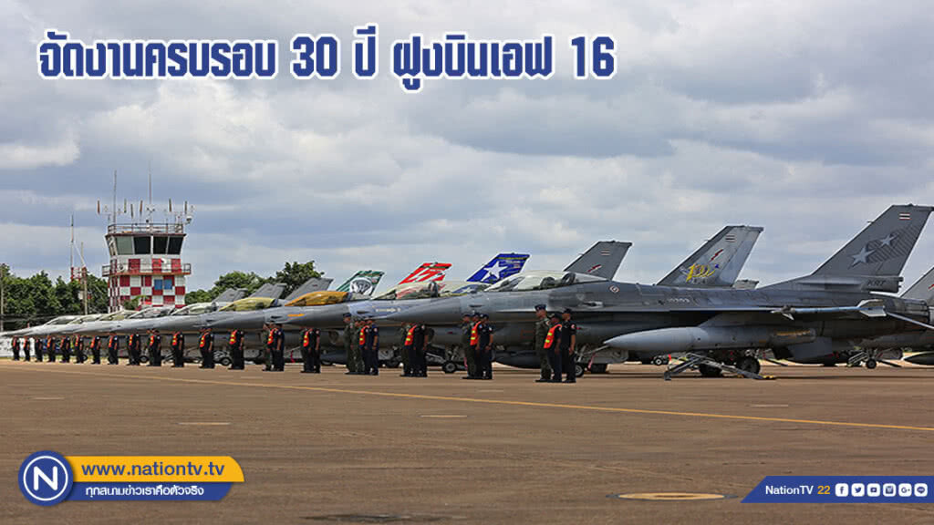 จัดงานครบรอบ 30 ปี ฝูงบินเอฟ 16 (ภาพข่าว) (มีคลิป) จัดงานครบรอบ 30 ปี ฝูงบินเอฟ 16 (ภาพข่าว) (มีคลิป)