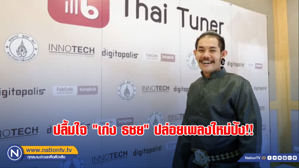ปลื้มใจ "เก่ง ธชย" ปล่อยเพลงใหม่ปัง!!