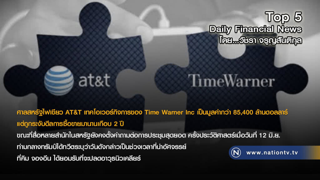 ศาลสหรัฐไฟเขียว AT&T เทคโอเวอร์กิจการของ Time Warner Inc