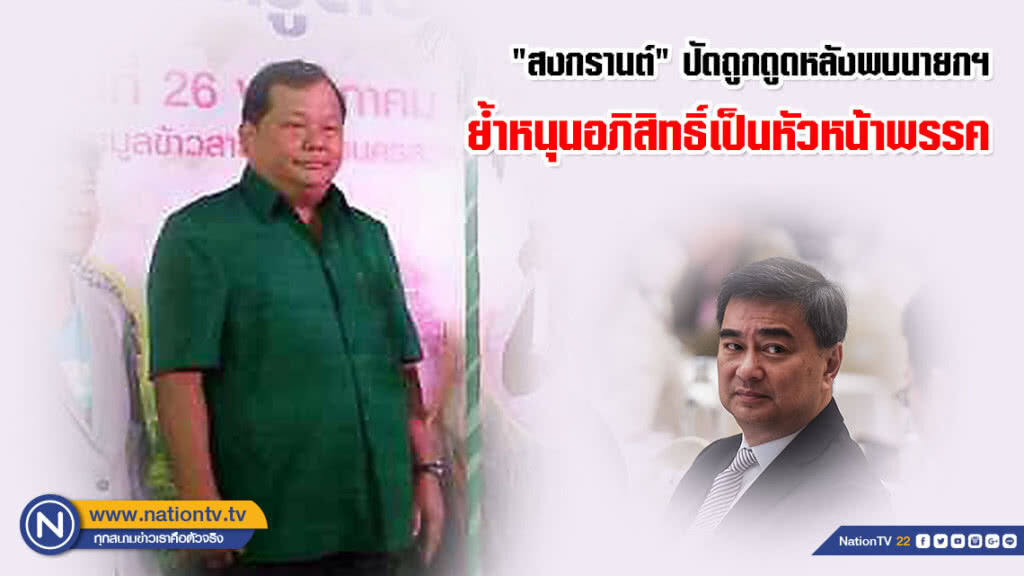 "สงกรานต์" ปัดถูกดูดหลังพบนายกฯ พร้อมย้ำหนุนอภิสิทธิ์เป็นหัวหน้าพรรค หวั่นอนาคตใหม่แย่งเก้าอี้