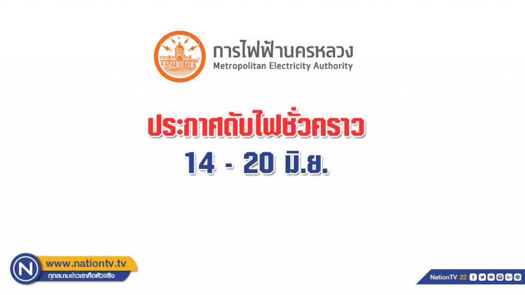 บ้านใครเช็คด่วน!!! กฟน.ประกาศดับไฟชั่วคราว 14 - 20 มิ.ย. บ้านใครเช็คด่วน!!! กฟน.ประกาศดับไฟชั่วคราว 14 - 20 มิ.ย.