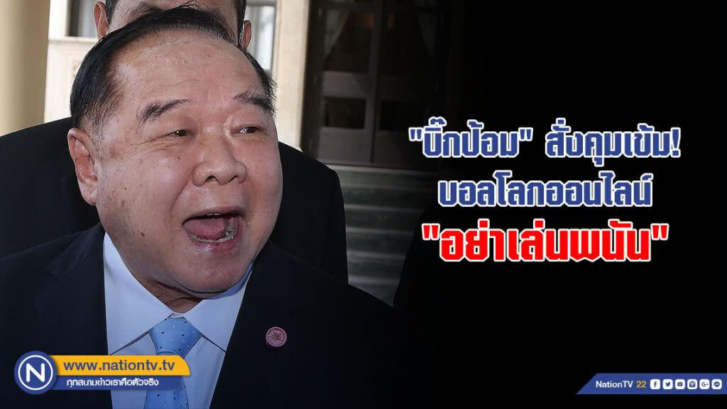 "บิ๊กป้อม" สั่งคุมเข้ม! บอลโลกออนไลน์ "อย่าเล่นพนัน" "บิ๊กป้อม" สั่งคุมเข้ม! บอลโลกออนไลน์ "อย่าเล่นพนัน"