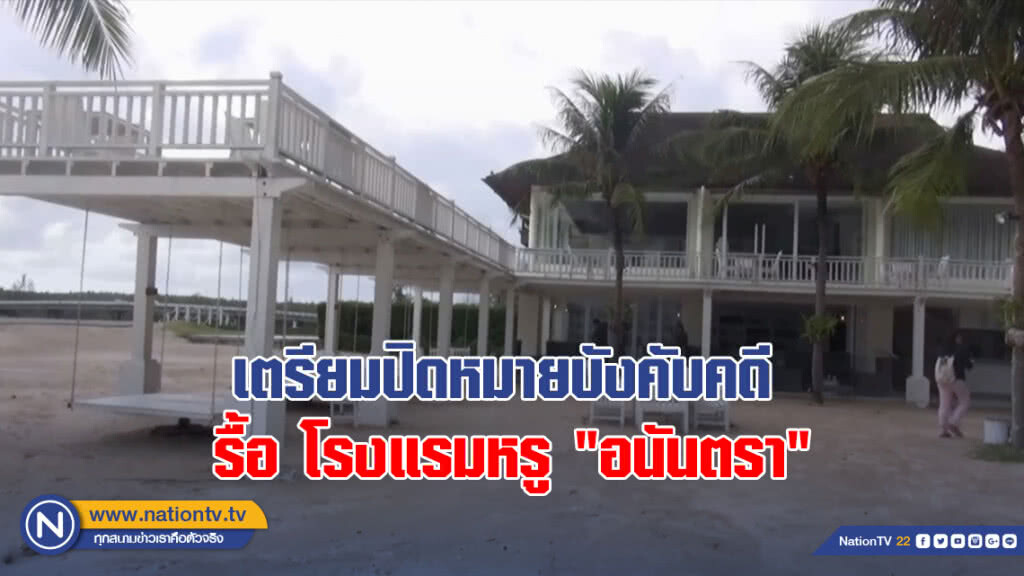 เตรียมปิดหมายบังคับคดีรื้อ โรงแรมหรู "อนันตรา"