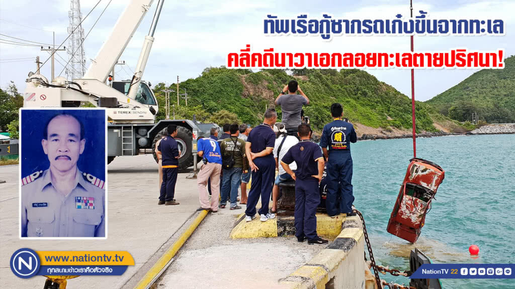 คลี่คดีนาวาเอกลอยทะเลตายปริศนา! ทัพเรือกู้ซากรถเก๋งขึ้นจากทะเล