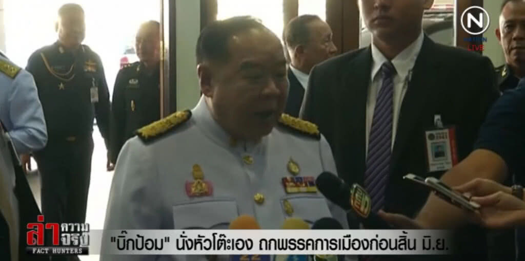 "บิ๊กป้อม" นั่งหัวโต๊ะเอง ถกพรรคการเมืองก่อนสิ้น มิ.ย. "บิ๊กป้อม" นั่งหัวโต๊ะเอง ถกพรรคการเมืองก่อนสิ้น มิ.ย.
