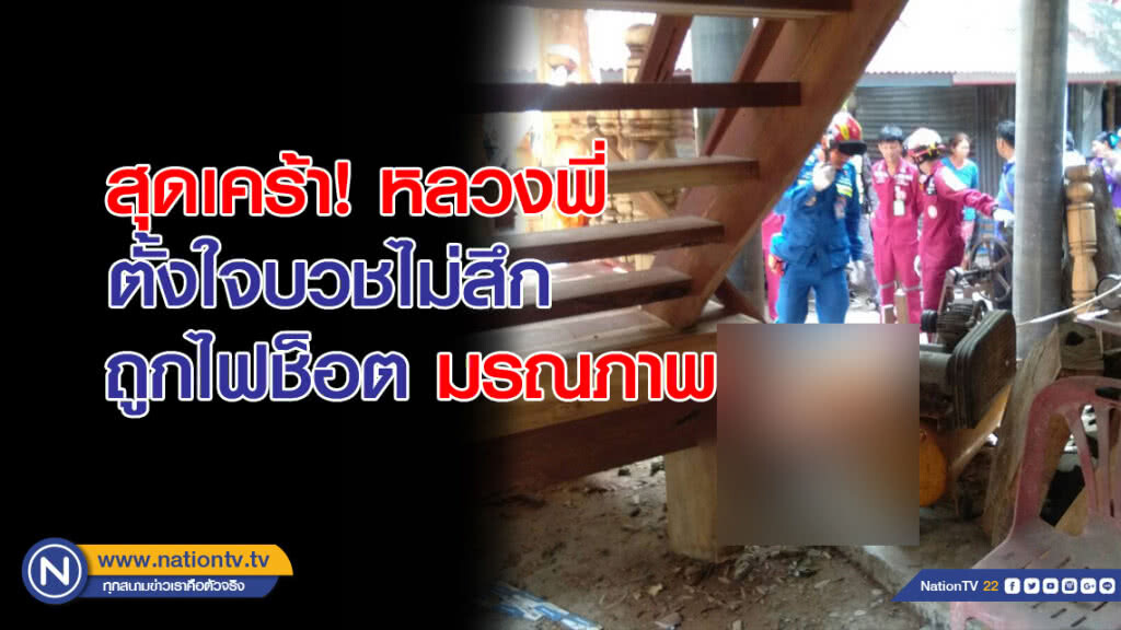 สุดเศร้า! หลวงพี่ ตั้งใจบวชไม่สึก ถูกไฟช็อตมรณภาพ