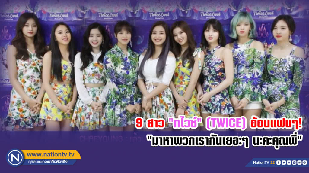 9 สาว "ทไวซ์" (TWICE) อ้อนแฟนๆ! พูดไทย "มาหาพวกเรากันเยอะๆ นะคะคุณพี่" (คลิป)