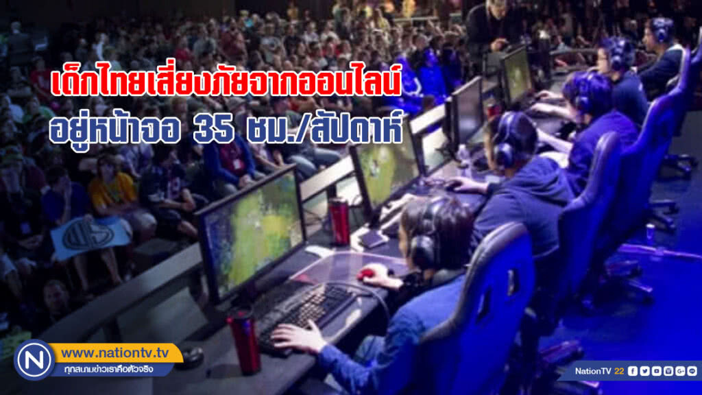 เด็กไทยเสี่ยงภัยจากออนไลน์อยู่หน้าจอ 35 ชม.ต่อสัปดาห์