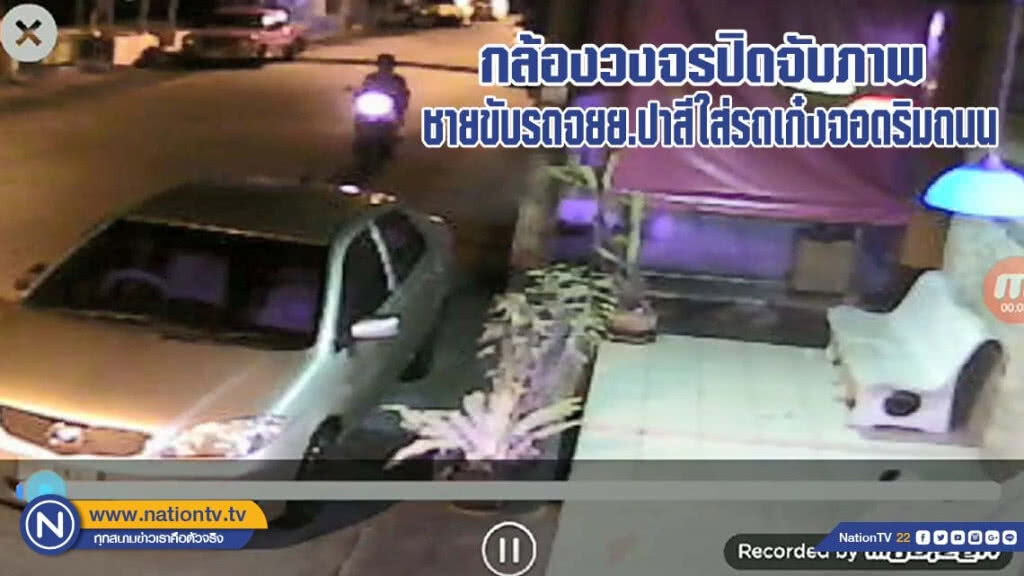 กล้องวงจรปิดจับภาพชายขับรถจักรยานยนต์ปาสีใส่รถเก๋งจอดริมถนน