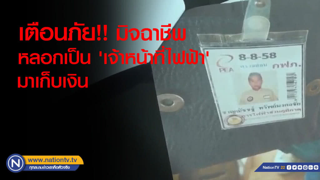 เตือนภัย!! มิจฉาชีพ หลอกเป็น 'เจ้าหน้าที่ไฟฟ้า' มาเก็บเงิน