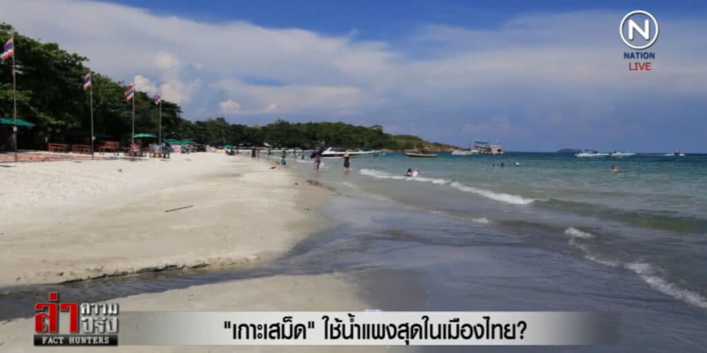 ชาว "เกาะเสม็ด" สุดระทม!...ใช้น้ำแพงสุดในเมืองไทย? ชาว "เกาะเสม็ด" สุดระทม!...ใช้น้ำแพงสุดในเมืองไทย?