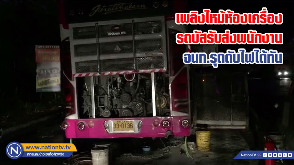 เพลิงไหม้ห้องเครื่องรถบัสรับส่งพนักงาน เพลิงไหม้ห้องเครื่องรถบัสรับส่งพนักงาน