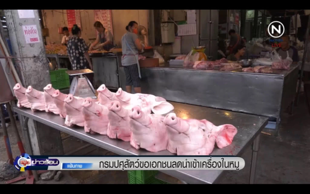 จี้เอกชนลดนำเข้าเครื่องในหมู หลังกระทบราคาในประเทศ จี้เอกชนลดนำเข้าเครื่องในหมู หลังกระทบราคาในประเทศ