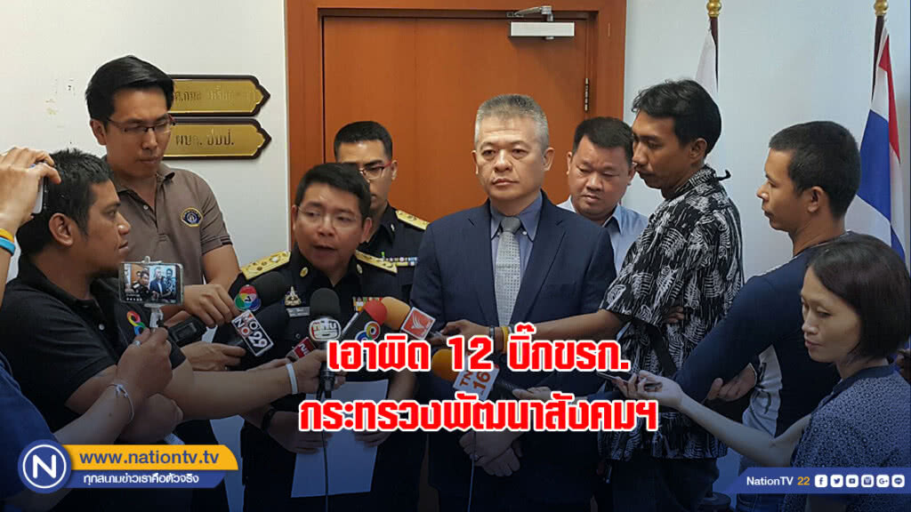 เอาผิด 12 บิ๊กขรก. ก.พัฒนาสังคมฯ หลังพบโกงเงินคนจน เอาผิด 12 บิ๊กขรก. ก.พัฒนาสังคมฯ หลังพบโกงเงินคนจน