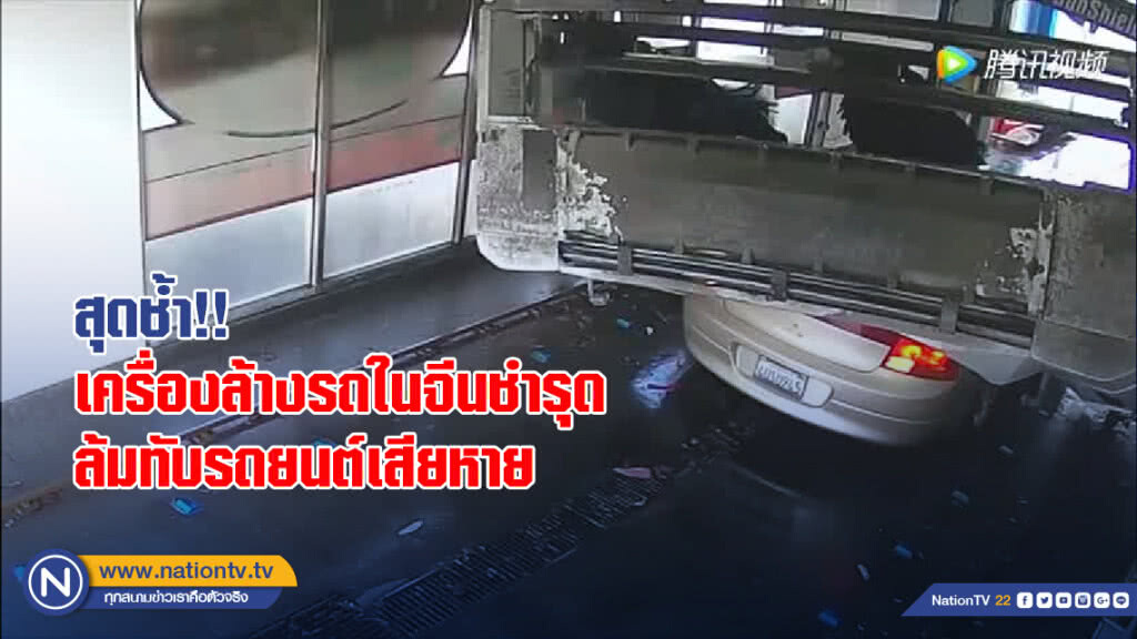 สุดช้ำ!! เครื่องล้างรถในจีนชำรุด ล้มมาทับรถยนต์เสียหาย สุดช้ำ!! เครื่องล้างรถในจีนชำรุด ล้มมาทับรถยนต์เสียหาย