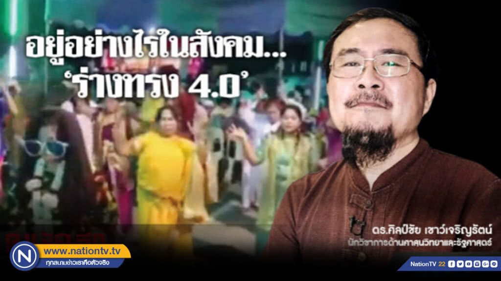 อยู่อย่างไรในสังคม..."ร่างทรง 4.0"