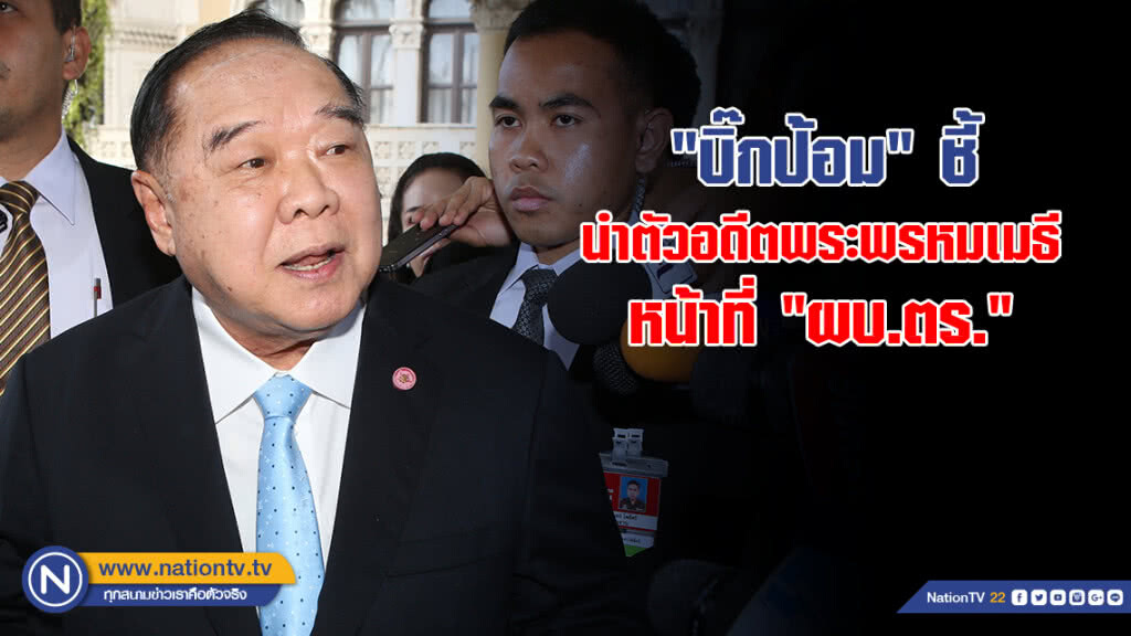"บิ๊กป้อม" ชี้นำตัวอดีตพระพรหมเมธี หน้าที่ "พล.ต.อ.จักรทิพย์" "บิ๊กป้อม" ชี้นำตัวอดีตพระพรหมเมธี หน้าที่ "พล.ต.อ.จักรทิพย์"