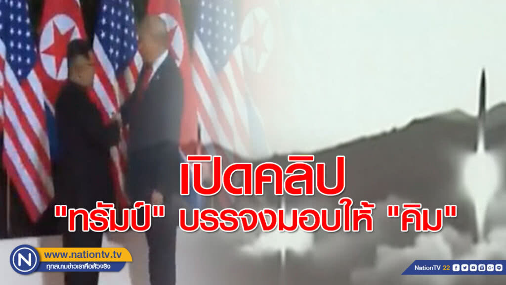เปิดคลิป "ทรัมป์" บรรจงมอบให้ "คิม"
ผลลัพธ์"สงคราม"มีแค่ 2 อย่าง เปิดคลิป "ทรัมป์" บรรจงมอบให้ "คิม"
ผลลัพธ์"สงคราม"มีแค่ 2 อย่าง